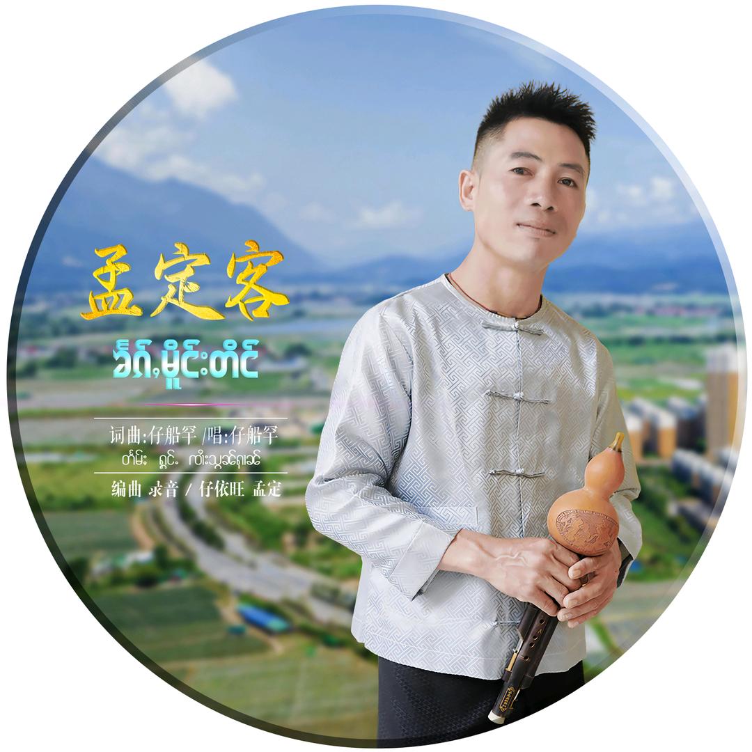 仔船罕((ၸၢႆးသွၼ်ႁၢၼ်))