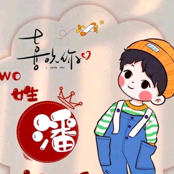 潘哥