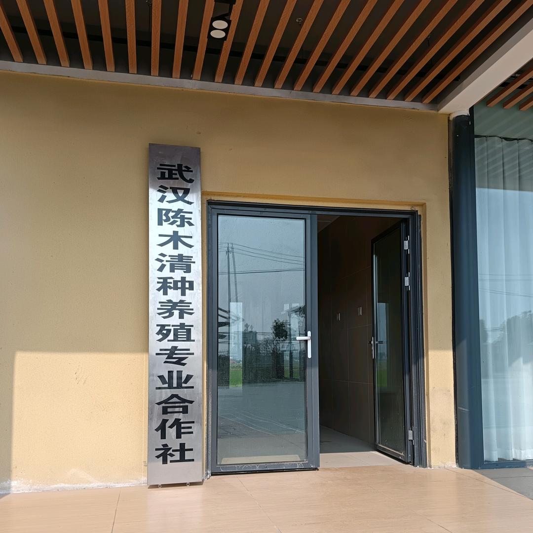 武汉万德清种养殖专业合作社