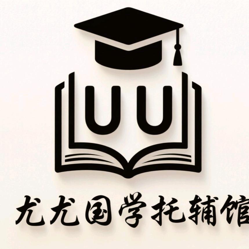 @尤尤国学托辅馆