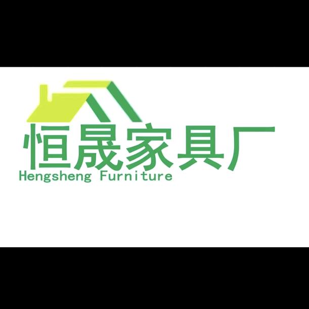 恒晟家具厂