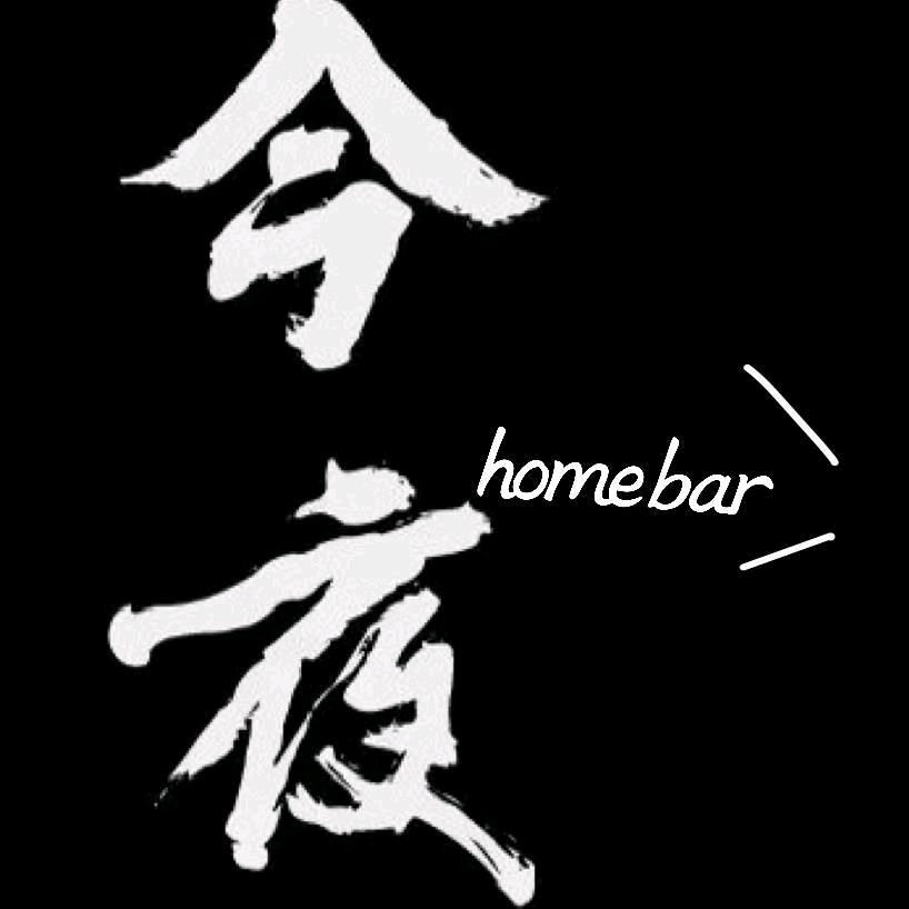 今夜家庭酒吧