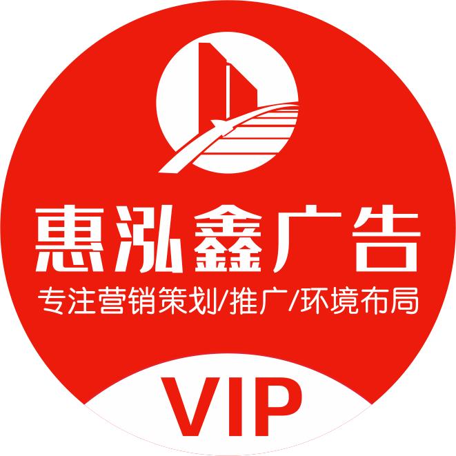 惠州市惠泓鑫广告工程有限公司