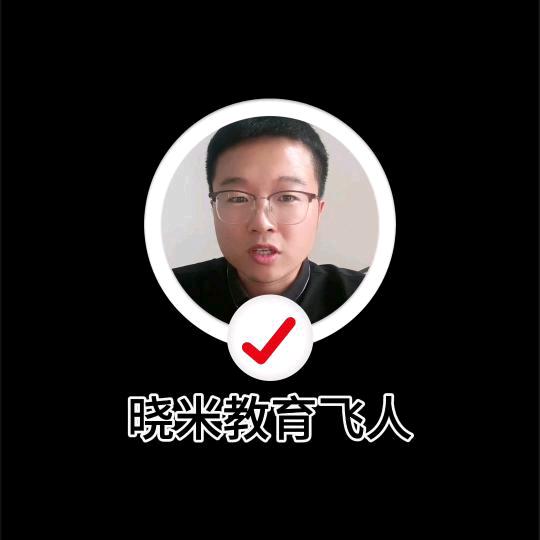 运城晓米教育飞人–许老师