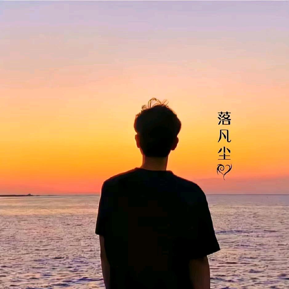 落凡尘