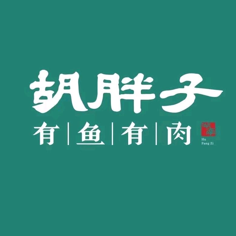 胡胖子（镇平店）