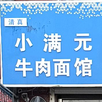 小满园牛肉面馆(双阳总店)