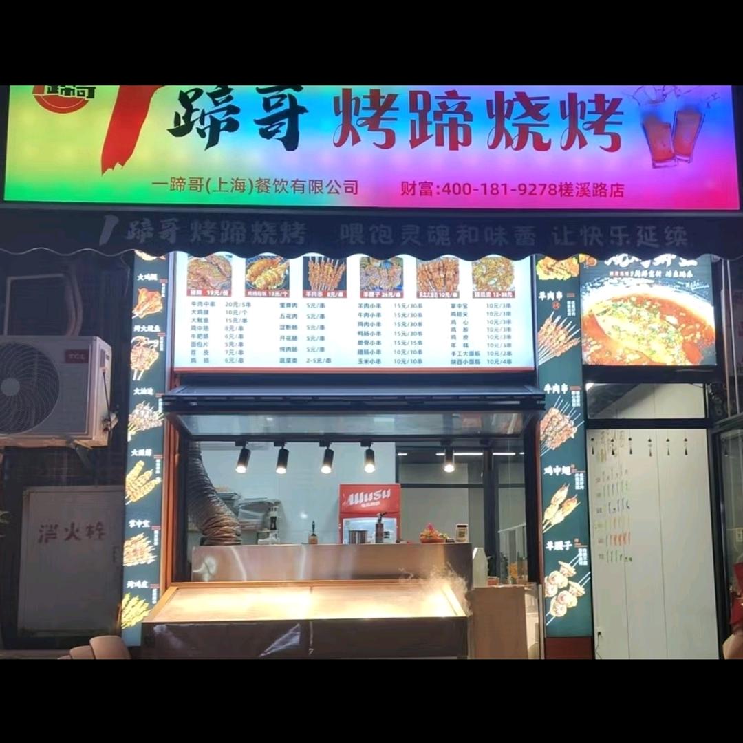 1蹄哥烤蹄烧烤