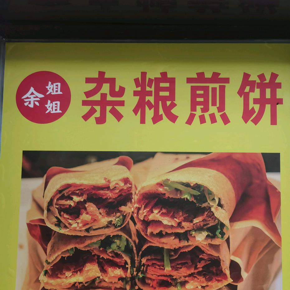 余姐姐 杂粮煎饼