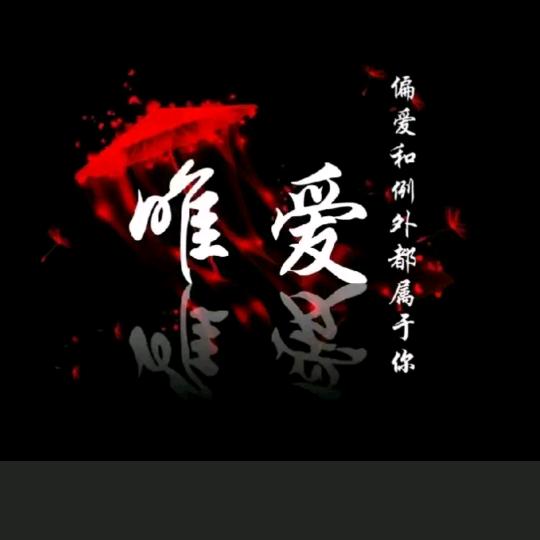 🌹唯爱🌹