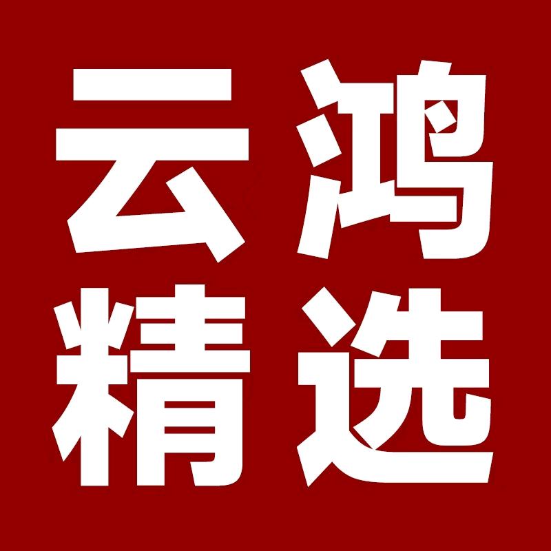 云鸿精选