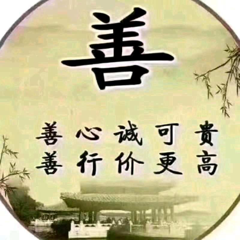 行善积德，天有其报。