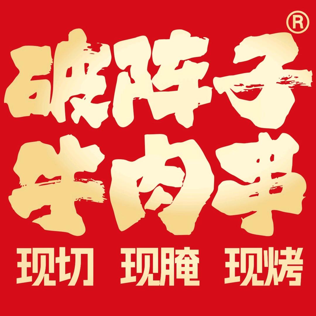 破阵子牛肉串(濮院凯旋路店)官方号