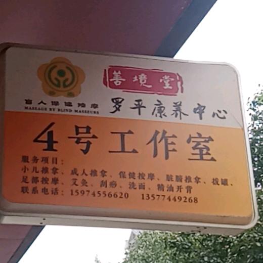 按摩4号工作室
