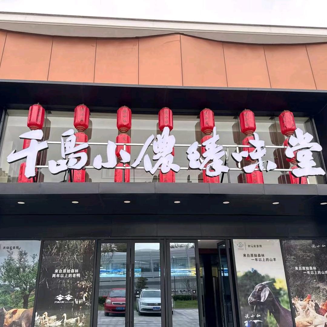 千岛小侬臻味堂日常