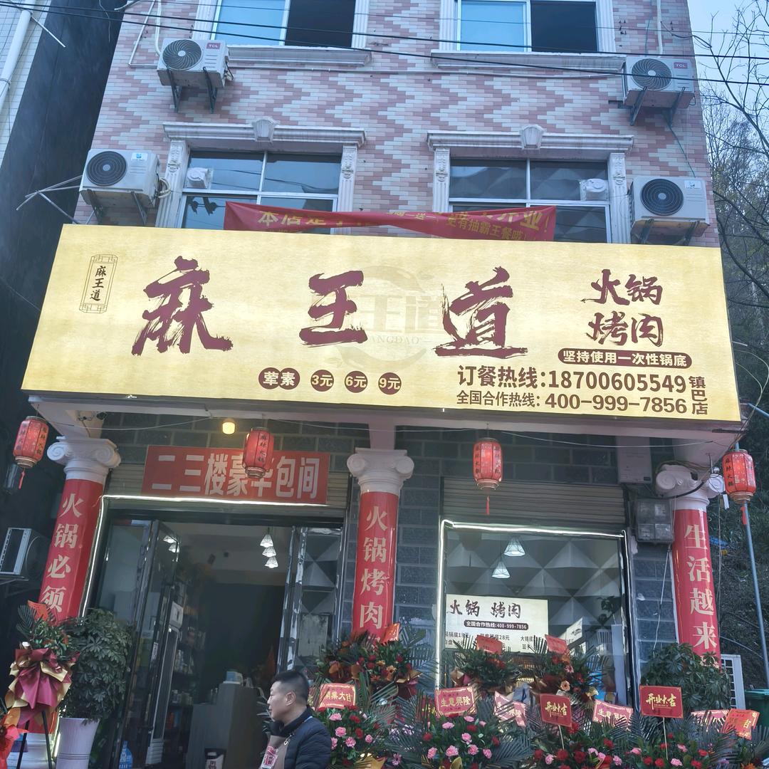 麻王道火锅·烤肉(镇巴店)官方号
