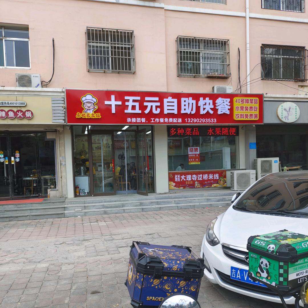 十五元自助快餐