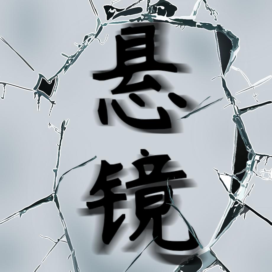 悬镜·剧制馆（正在营业)