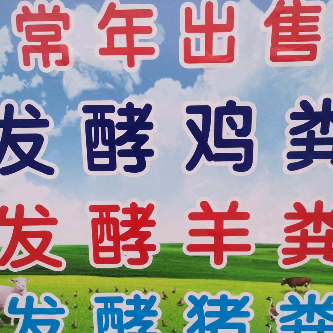 发酵鸡粪  羊粪，厂家直销