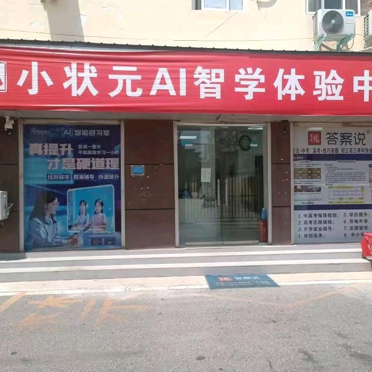 小状元AI智学体验中心
