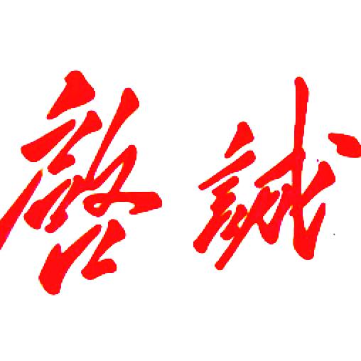 启诚文化