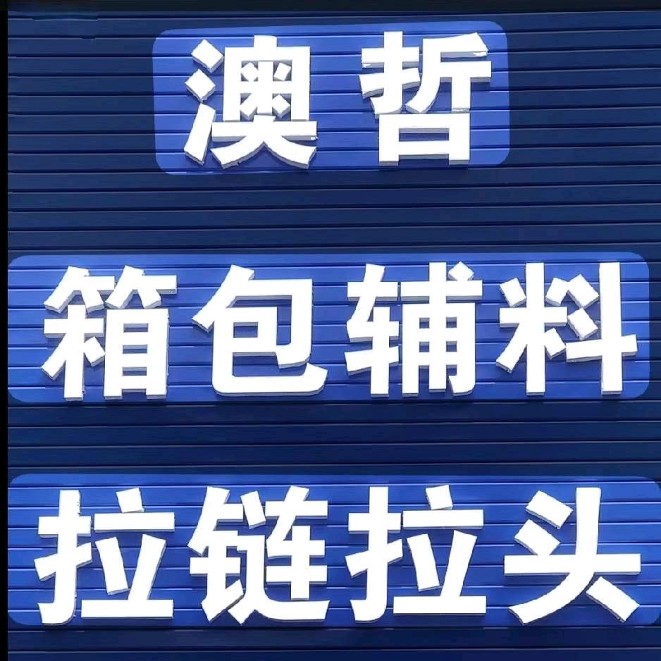 澳哲拉链有限公司工厂店