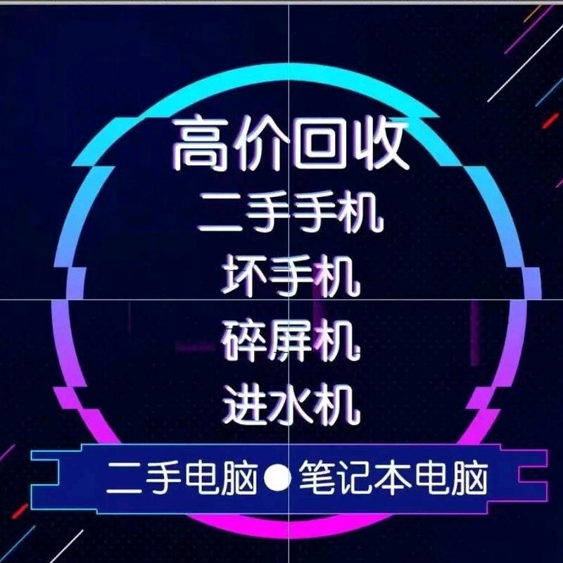 高价回收旧手机电脑