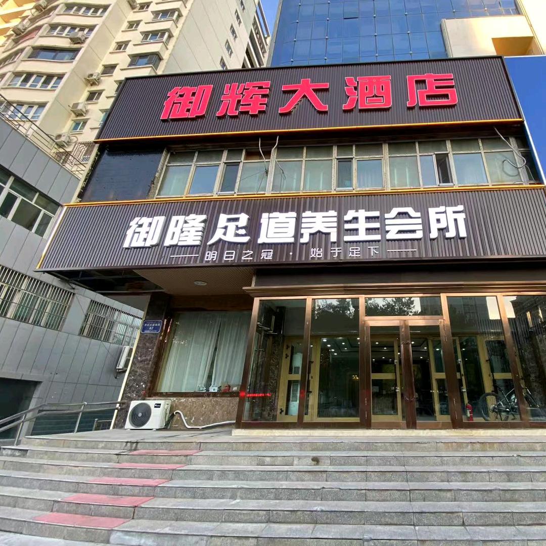 御隆足道 小小
