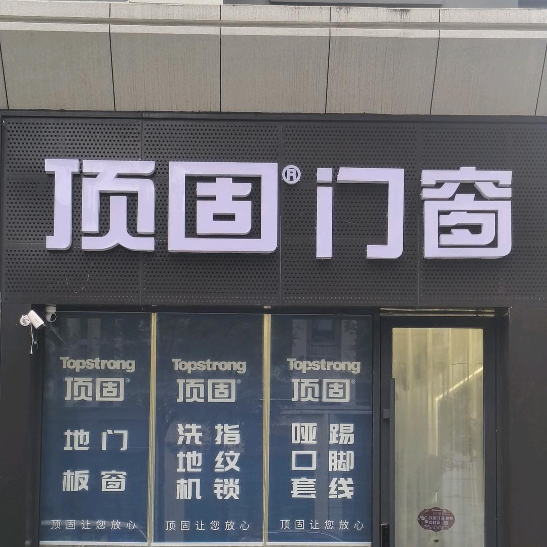 济源顶固门窗侯明