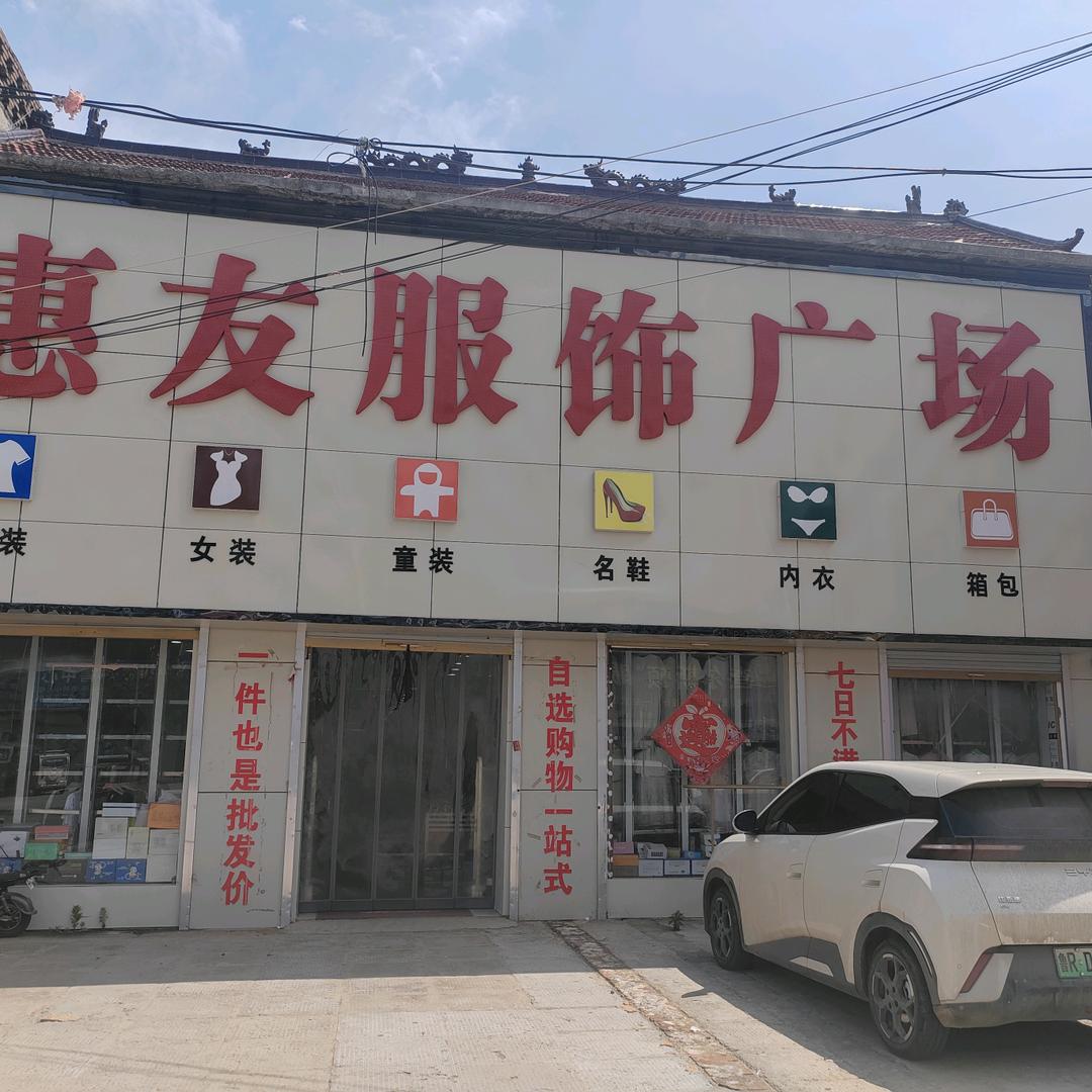 解元集惠友服饰广场（夏季清仓全场半价）