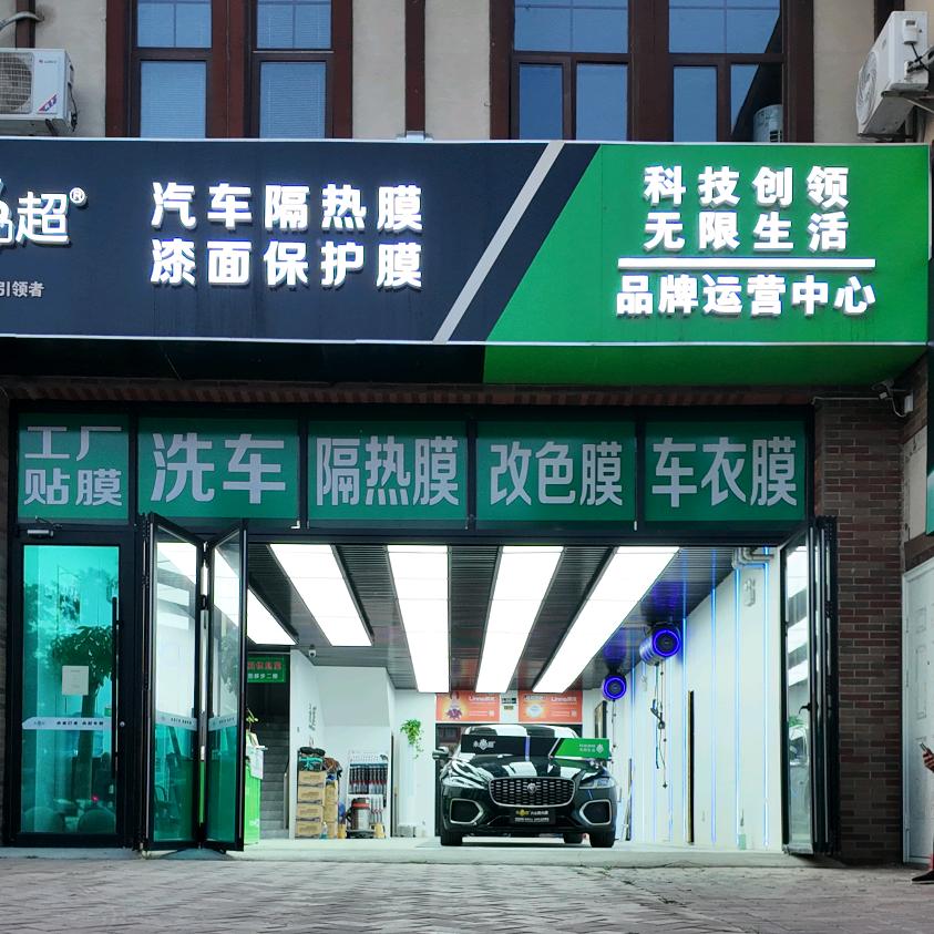 永超汽车贴膜工厂店（大兴店）