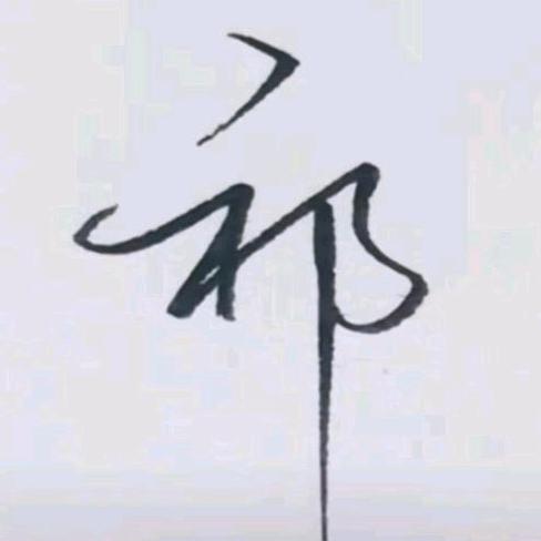 ઈ祁早贪黑࿐