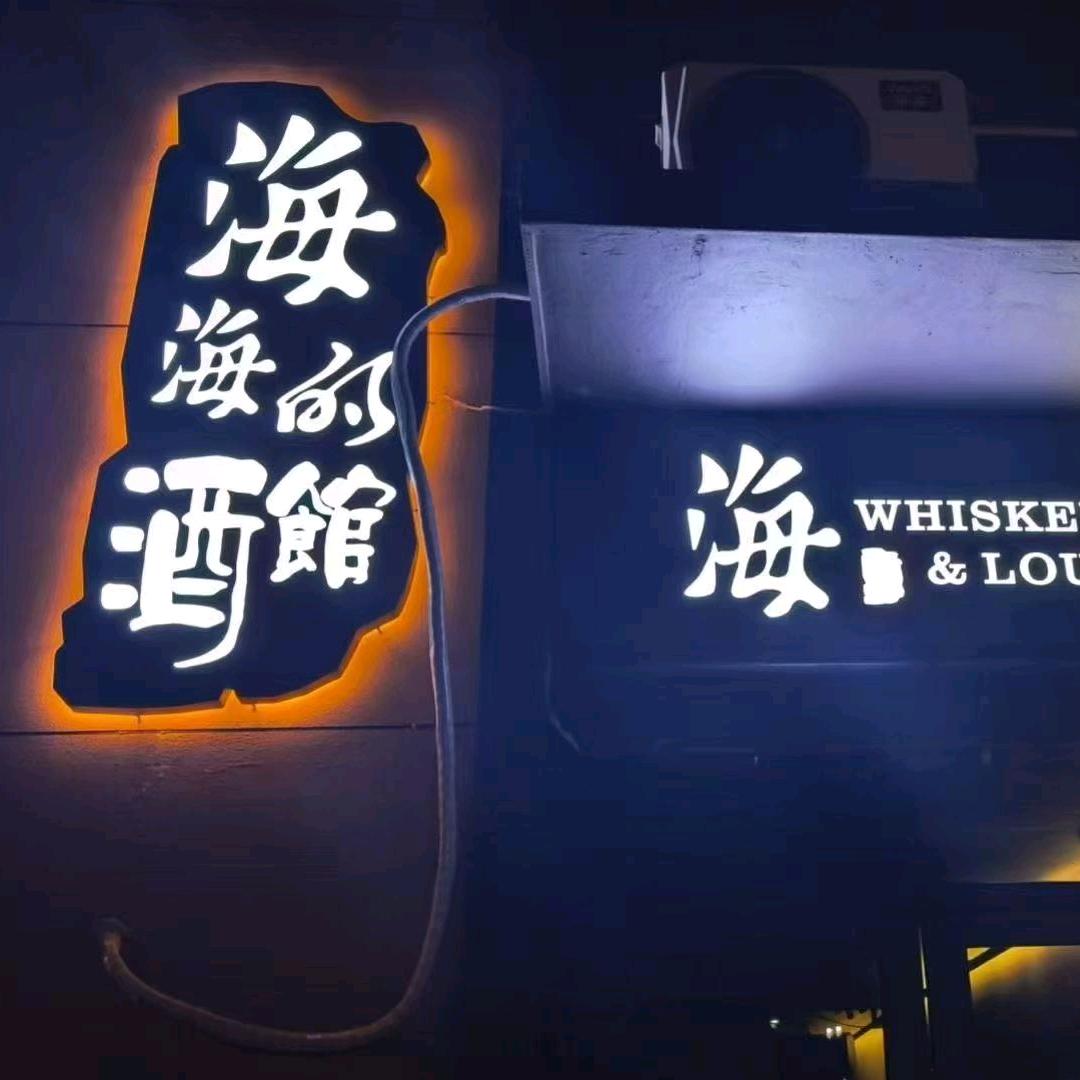 海海的酒馆