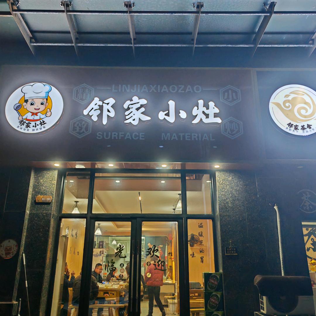 邻家小灶-和美星城店