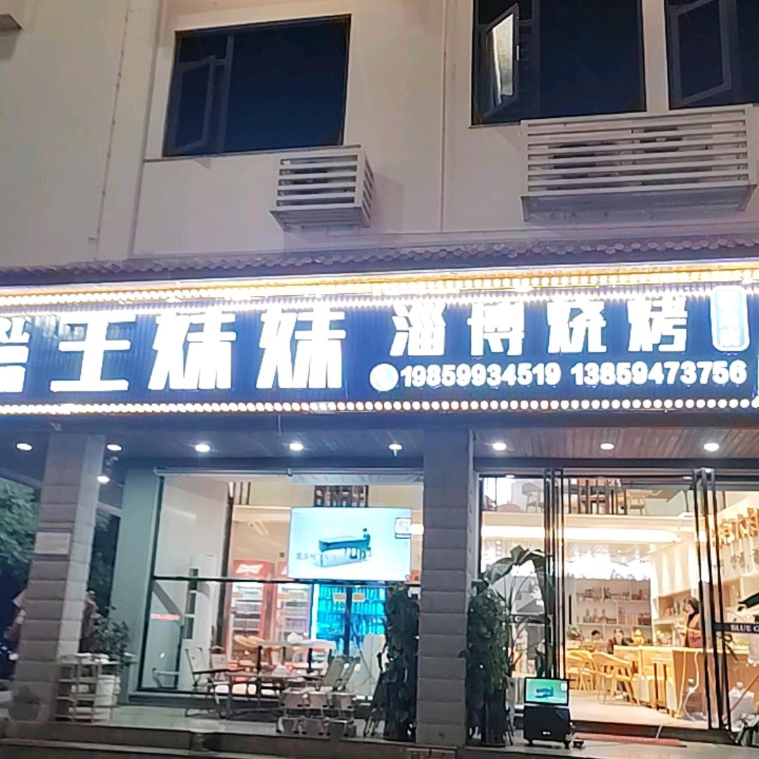 王妹妹淄博烧烤官方号