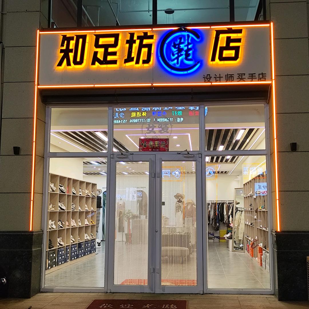 知足坊潮牌鞋