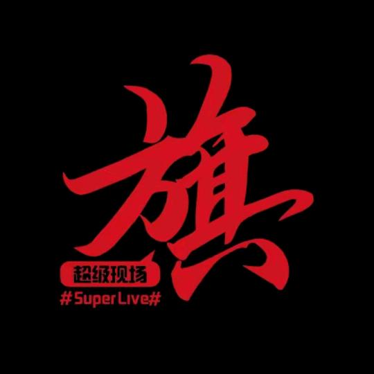 榆林旗LiVE总监清安