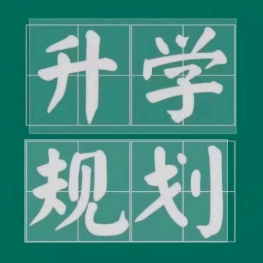 刘老师升学规划