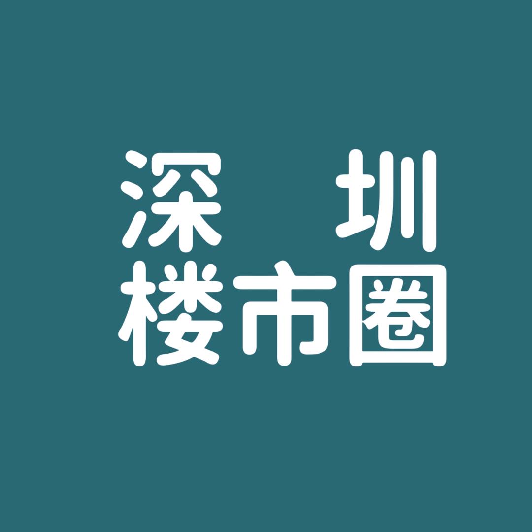 深圳楼市圈
