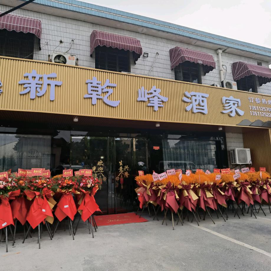 新乾峰酒家