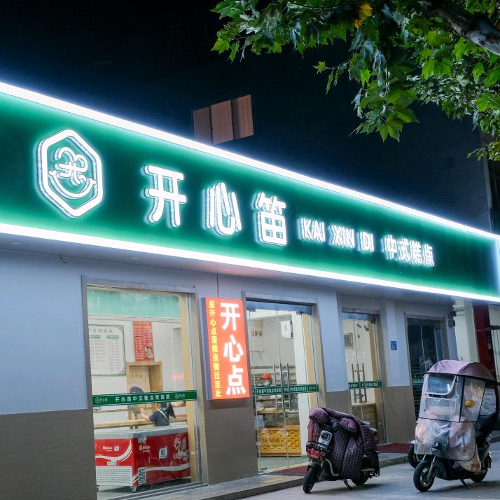 赣榆开心笛中式糕点