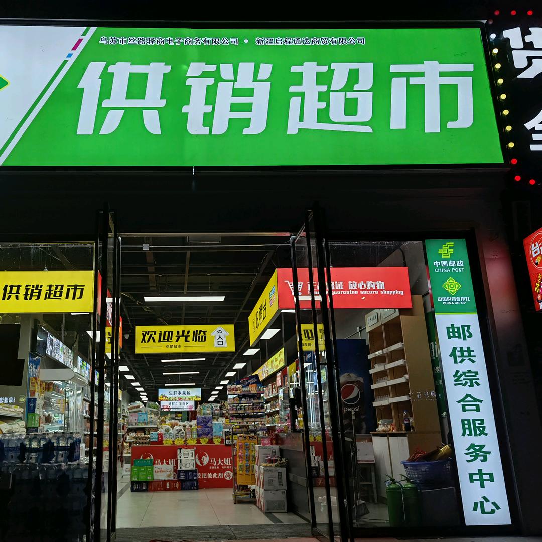 乌苏供销超市