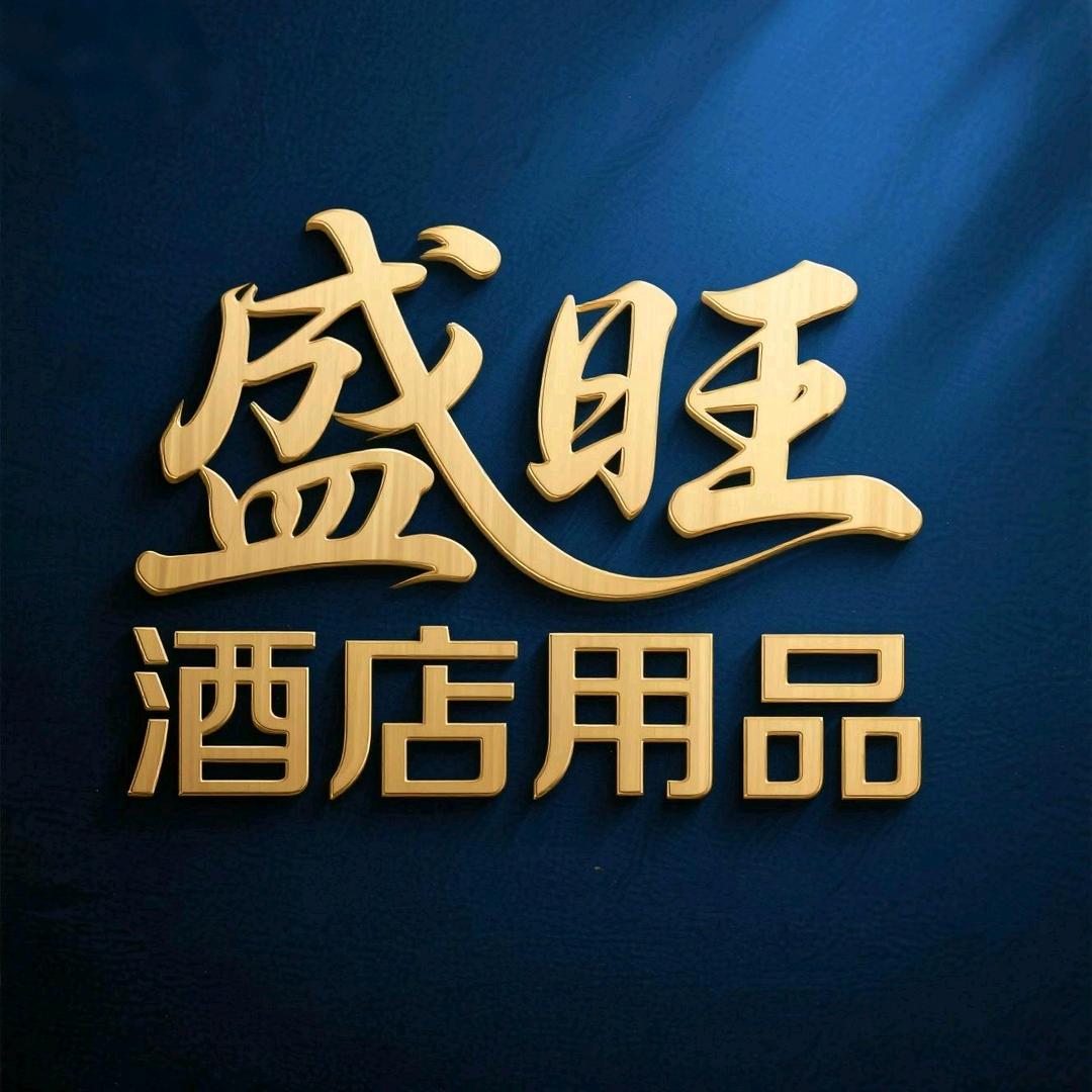 盛旺酒店用品（丽江店）