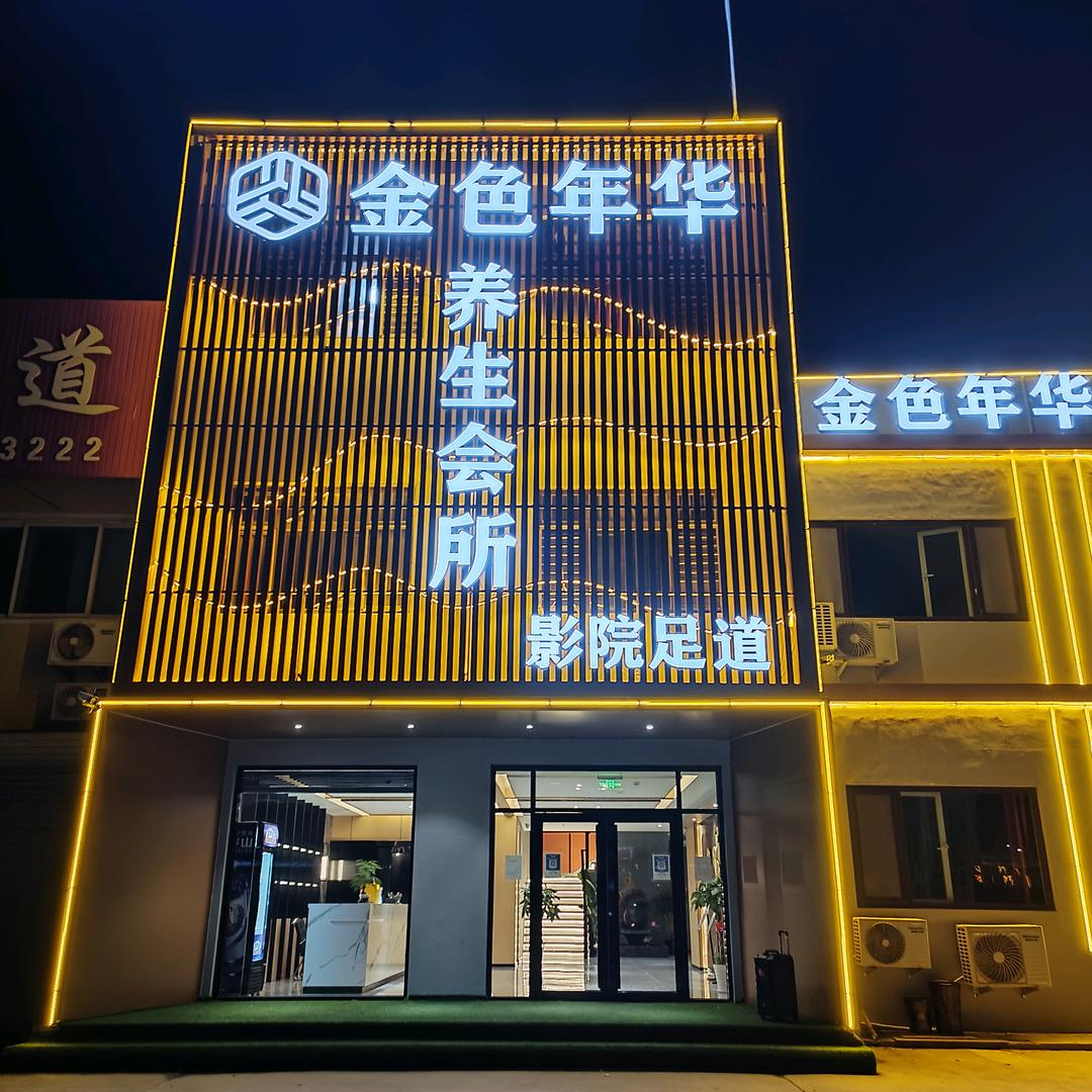 南村镇金色年华养生会所