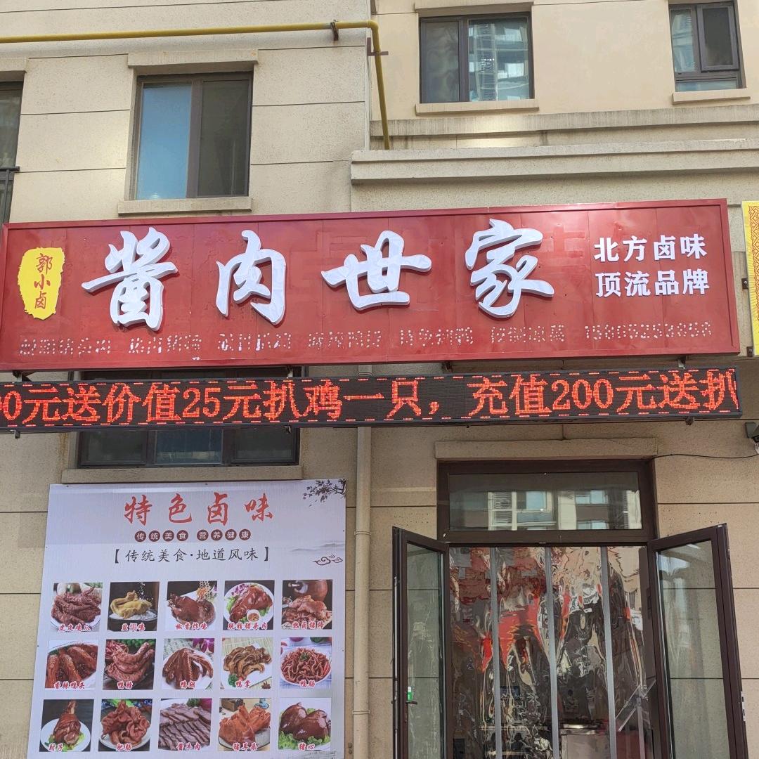 济阳郭小卤熟食