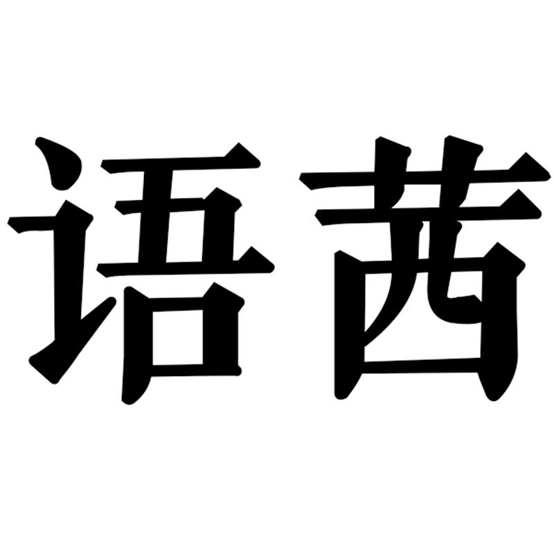 语茜运动户外企业店