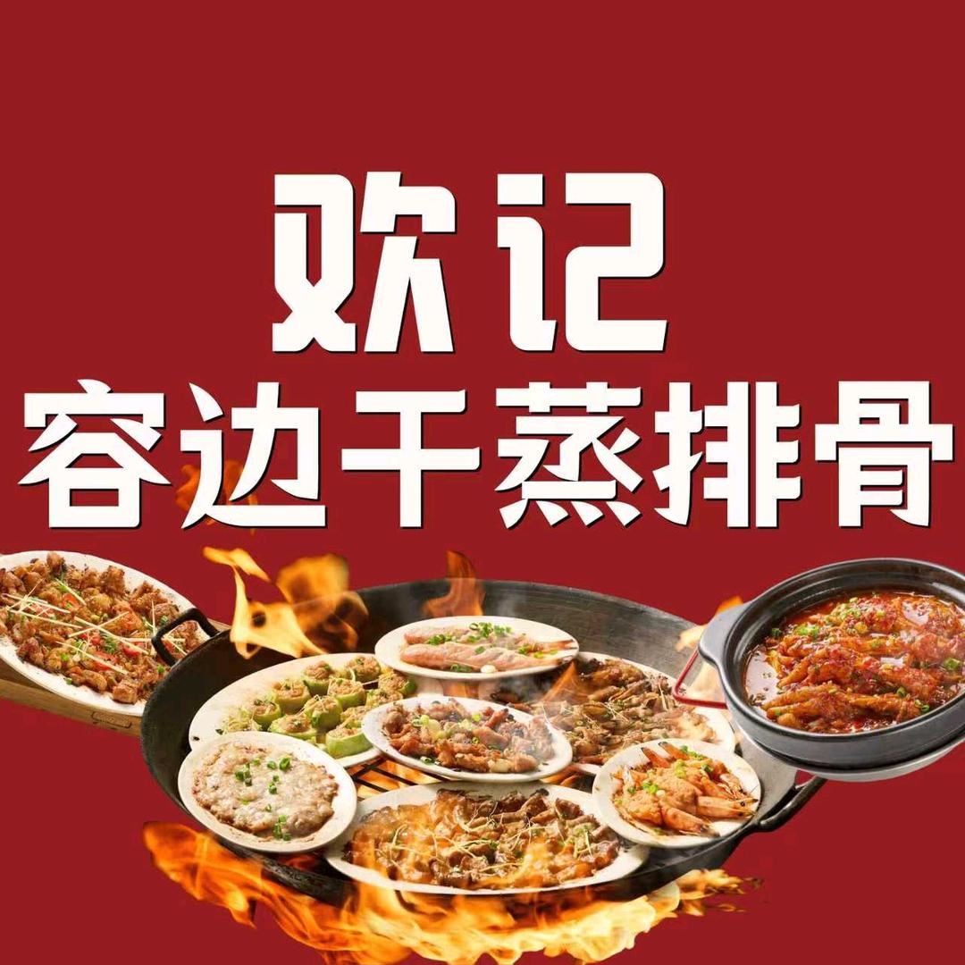 欢记容边干蒸排骨-张