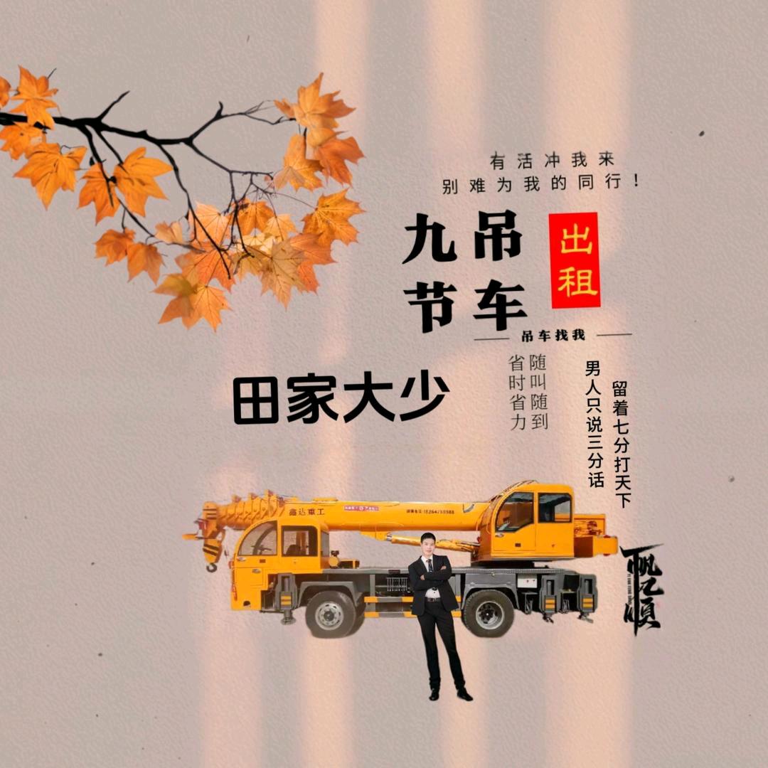 田家大少    九节吊车