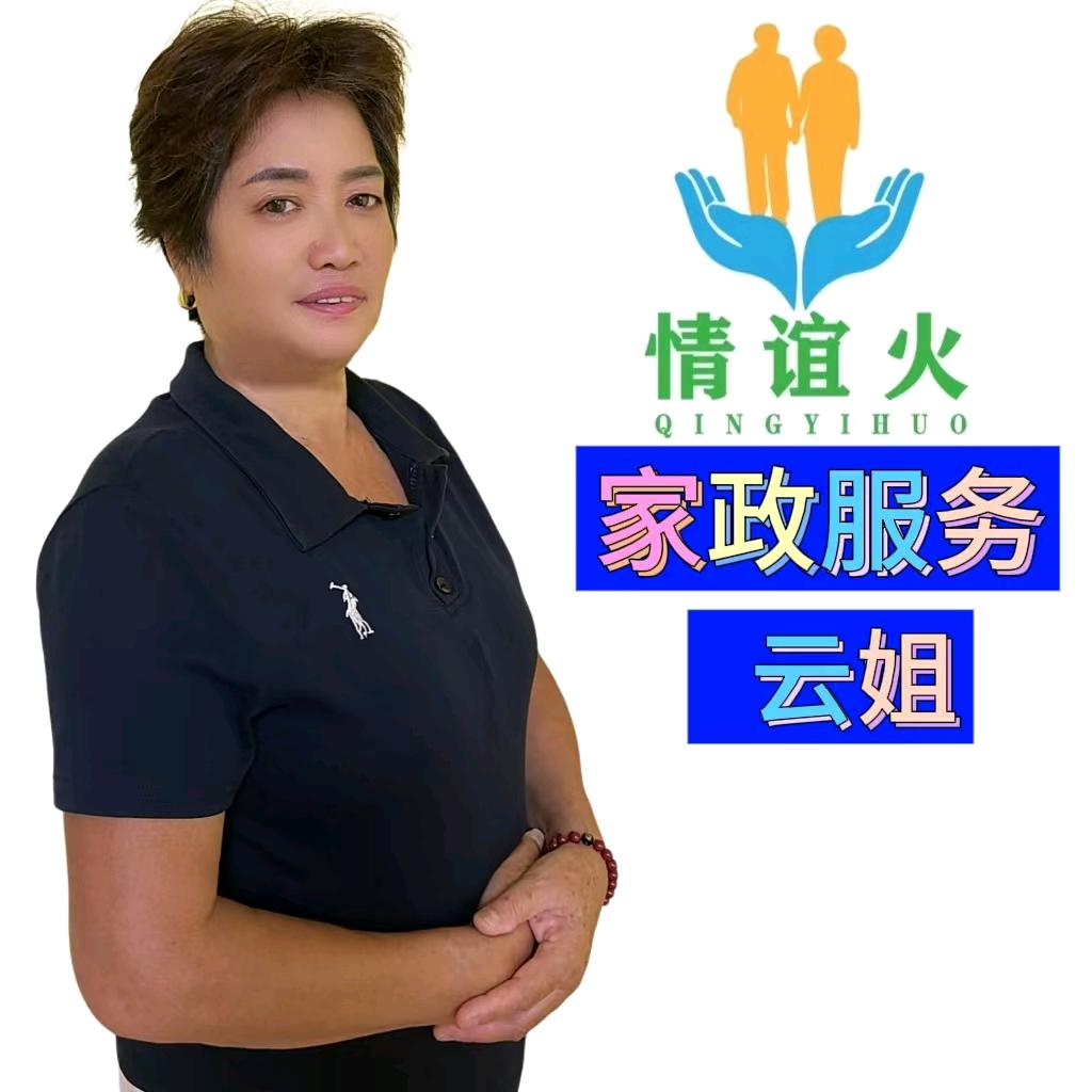 云姐在上海做家政