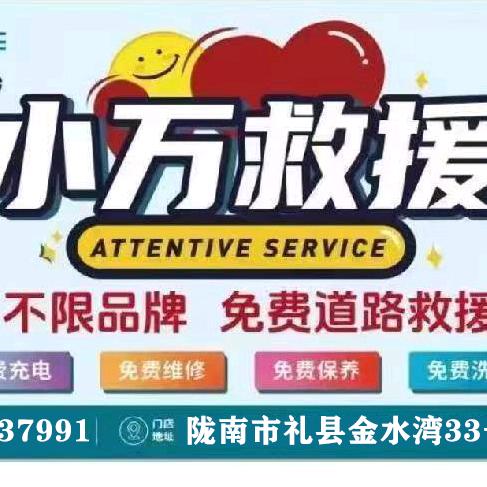 礼县小万电动车救援